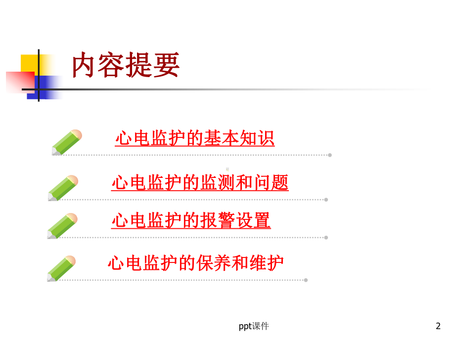 心电监护仪的规范使用和管理课件.ppt_第2页