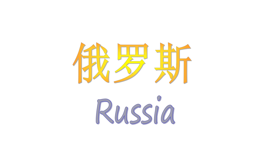 新湘教版七年级地理下册《八章-走近国家-第三节-俄罗斯》课件-22.ppt_第3页