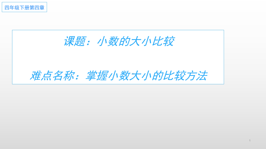 四年级数学下册课件-4.2.2 小数的大小比较2-人教版(共12张PPT).ppt_第1页