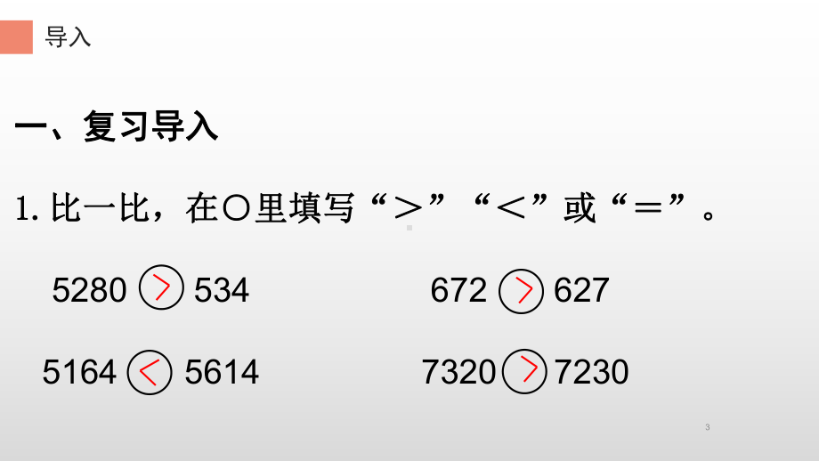 四年级数学下册课件-4.2.2 小数的大小比较2-人教版(共12张PPT).ppt_第3页