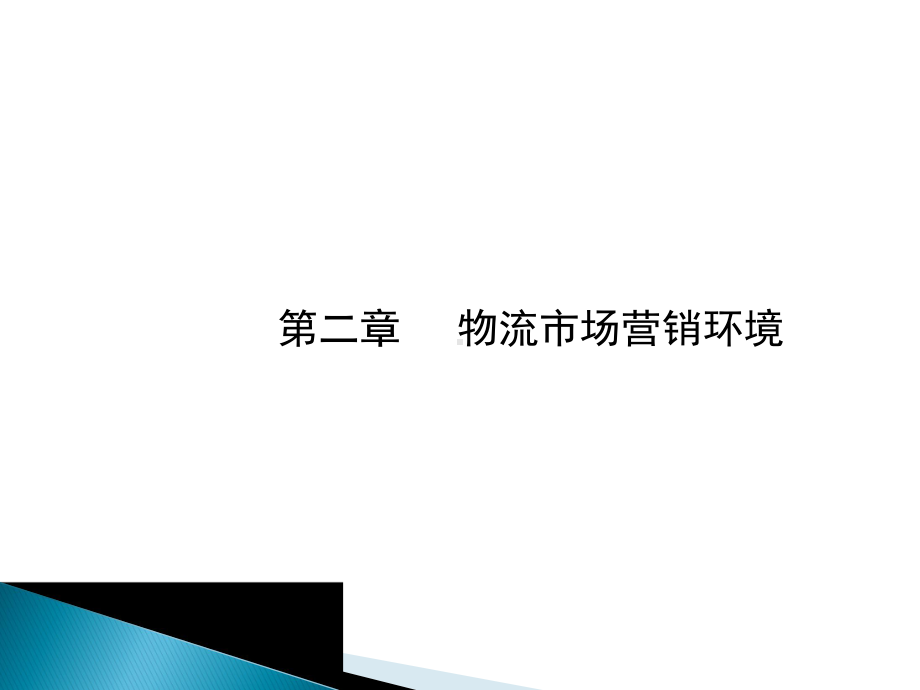 《物流营销》课件第二章课件.pptx_第1页