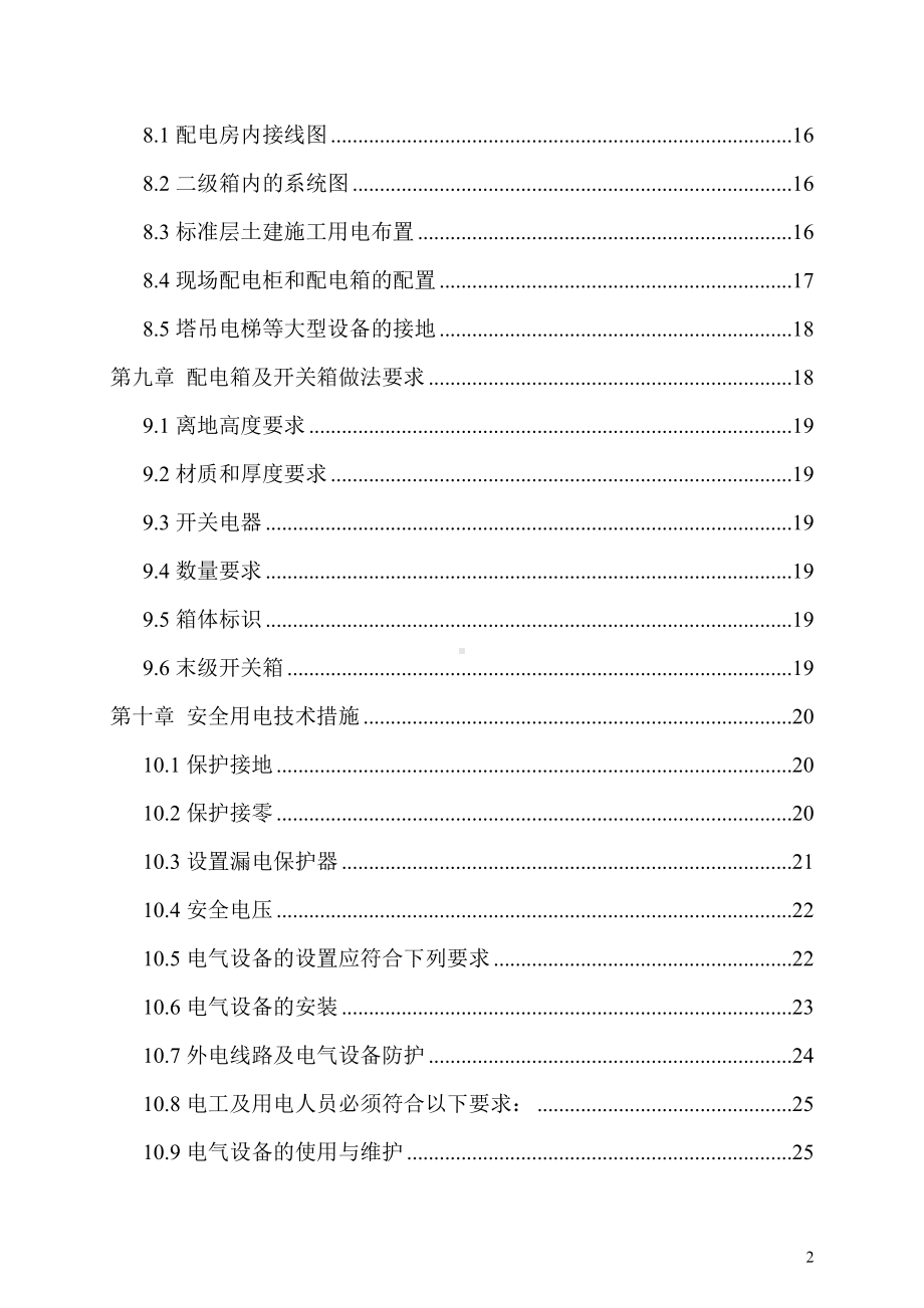 科技研发厂房工程临电施工组织设计参考模板范本.doc_第2页