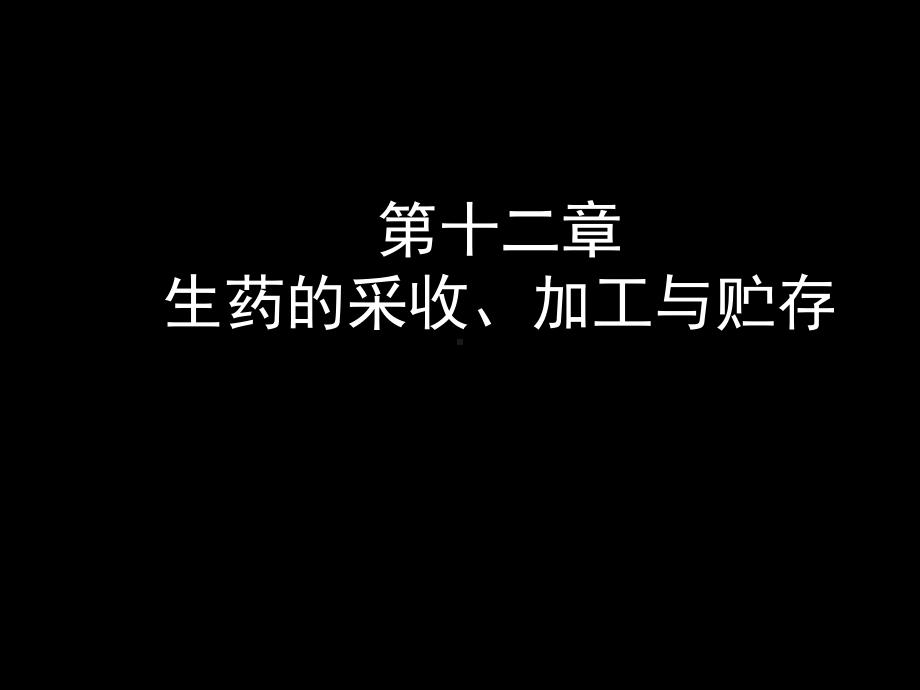 生药学第四章生药的采收加工和贮存课件.ppt_第1页