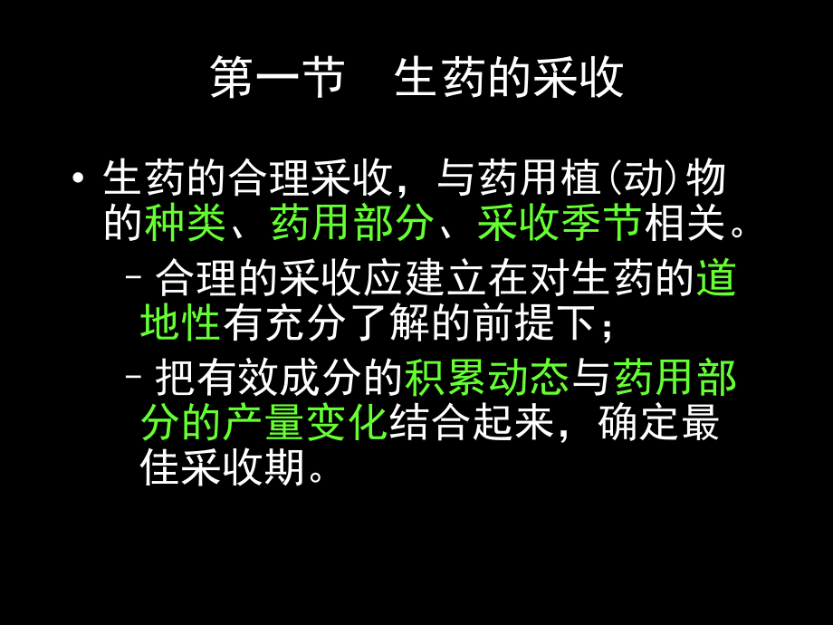 生药学第四章生药的采收加工和贮存课件.ppt_第2页