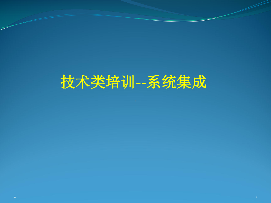 信息系统集成(硬件类)培训资料课件.ppt_第1页