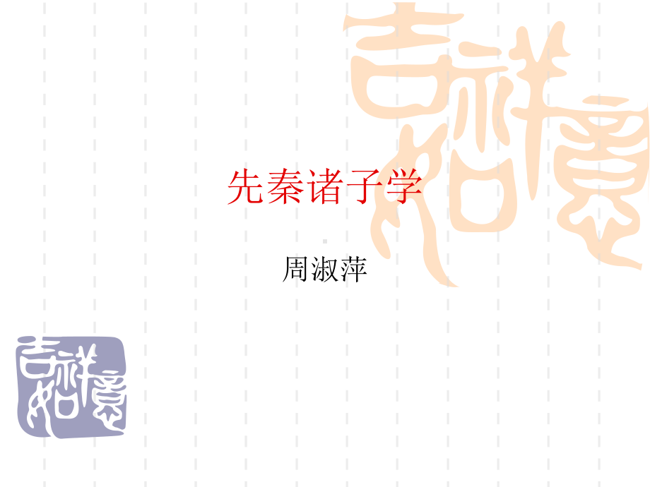 先秦诸子研究课件.ppt_第1页