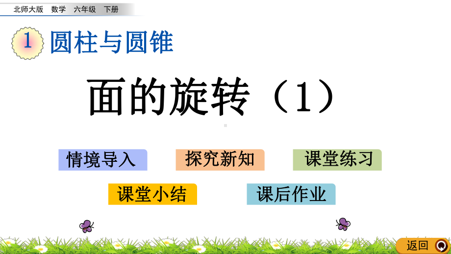 北师大版六年级数学上册《面的旋转(1-2)》课件.pptx_第1页