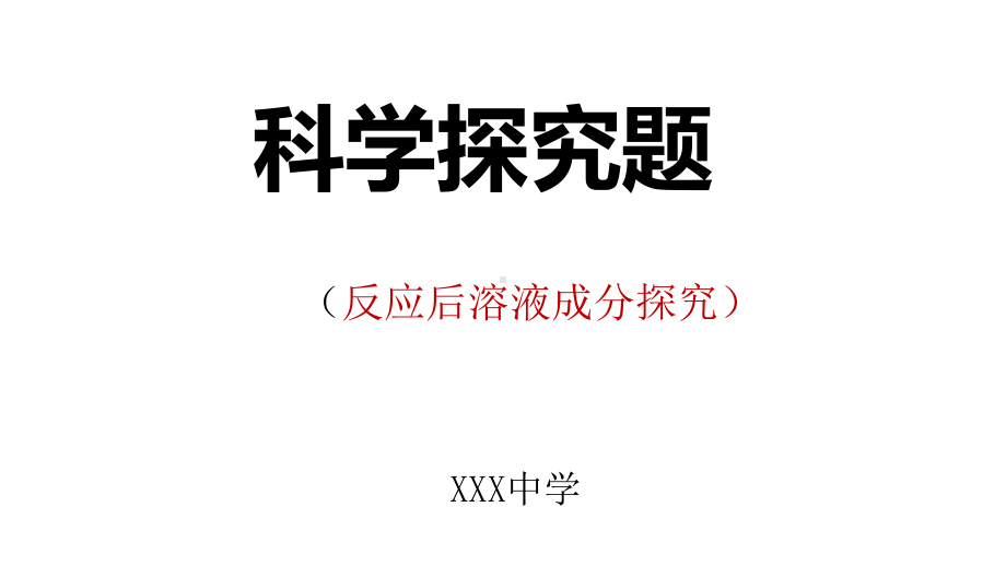 中考科学专题-复习-科学探究题共课件.pptx_第1页