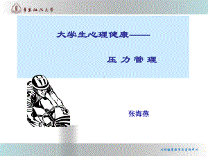 大学生心理健康-压力管理课件-002.ppt