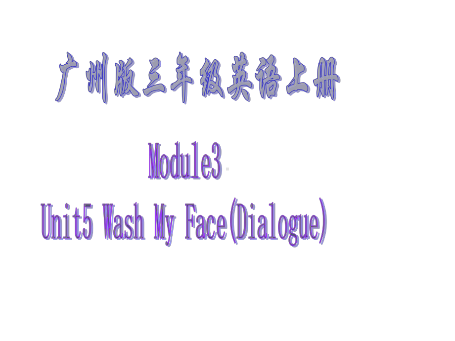 三年级上册英语课件-Module-3-Unit-5《Wash-your-face》｜教科版(广州深圳).ppt（纯ppt,不包含音视频素材）_第1页