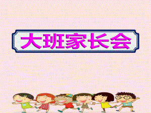 幼儿园开学《大班家长会》课件-002.ppt