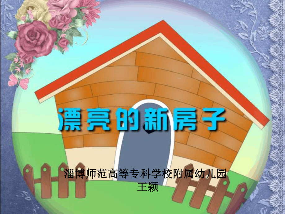 幼儿园课件中班数学活动：漂亮的新房子.ppt_第1页