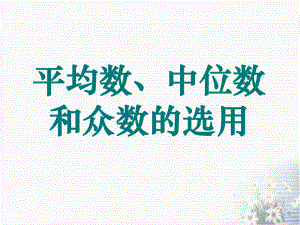 新华东师大版八年级数学下册《20章-数据的整理与初步处理-平均数、中位数和众数的选用》课件-0.pptx