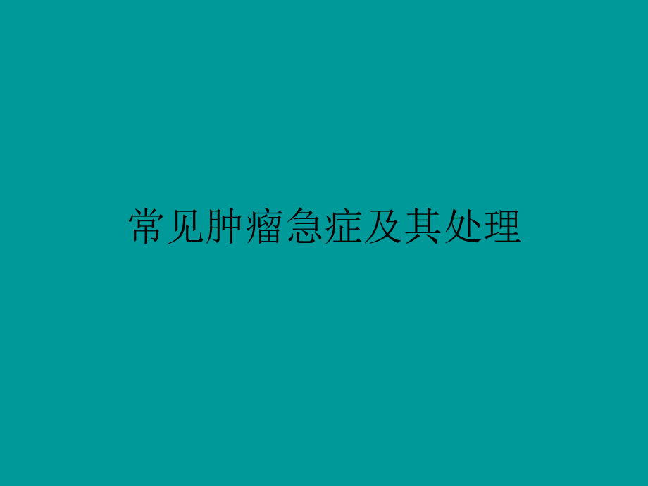 常见肿瘤急症处理课件.ppt_第1页