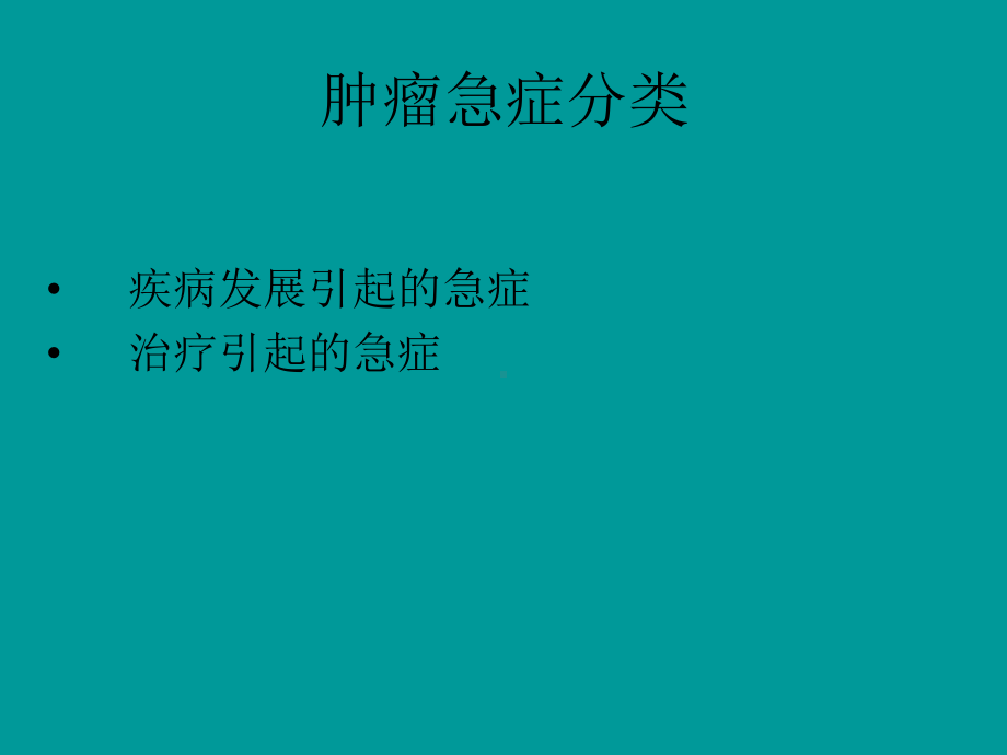 常见肿瘤急症处理课件.ppt_第3页