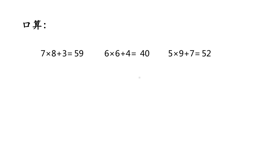 苏教版三年级下册数学课件-2.两位数乘两位数的笔算（1） (共19张PPT).pptx_第2页