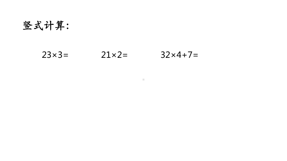 苏教版三年级下册数学课件-2.两位数乘两位数的笔算（1） (共19张PPT).pptx_第3页