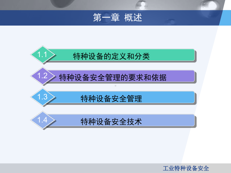 工业特种设备安全课件-教学-作者-蒋军成-第一章-概述.ppt_第2页