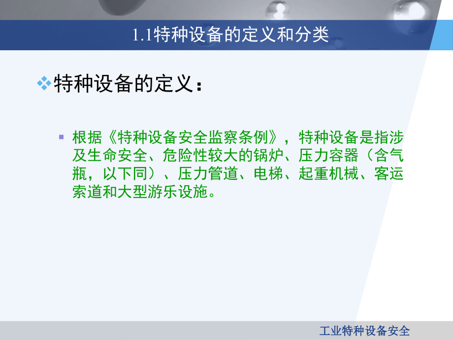工业特种设备安全课件-教学-作者-蒋军成-第一章-概述.ppt_第3页