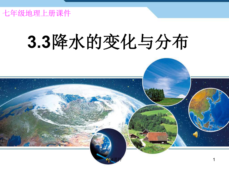 人教版七年级地理上册《降水的变化与分布》(修正版)课件.ppt_第1页