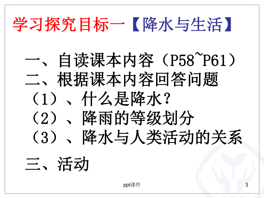 人教版七年级地理上册《降水的变化与分布》(修正版)课件.ppt_第3页