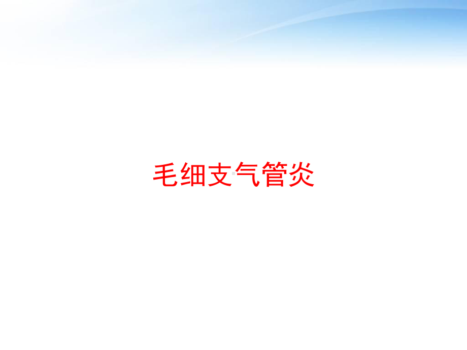 毛细支气管炎课件-002.ppt_第1页