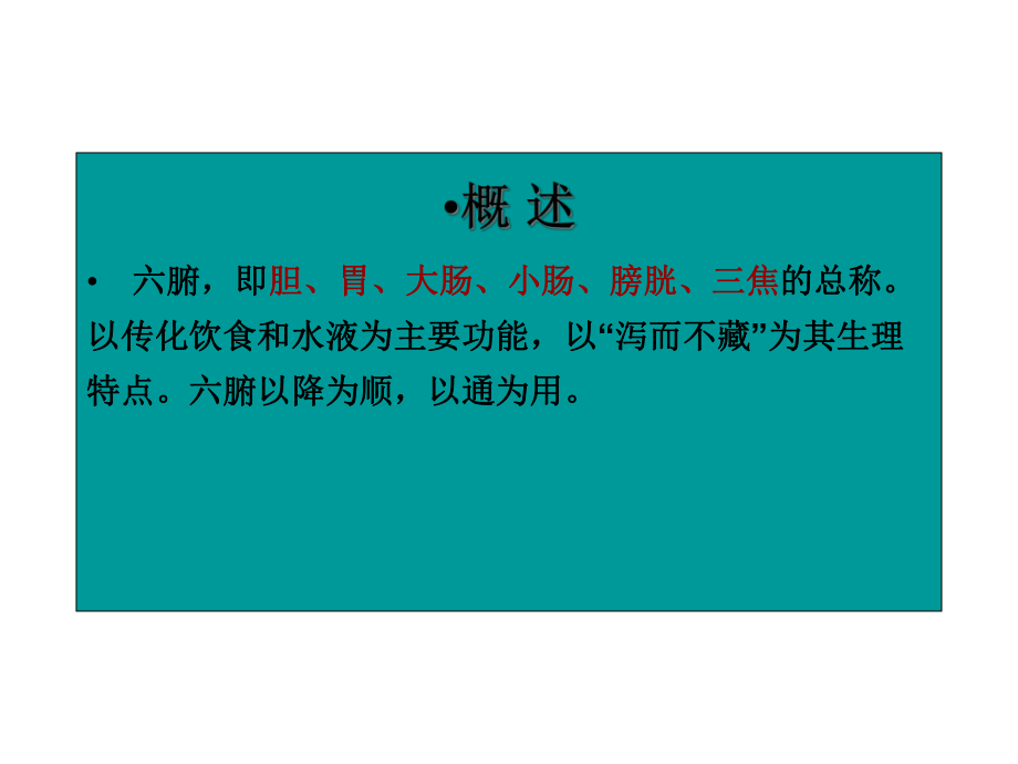 中医学课件六腑奇恒之腑课件.pptx_第2页