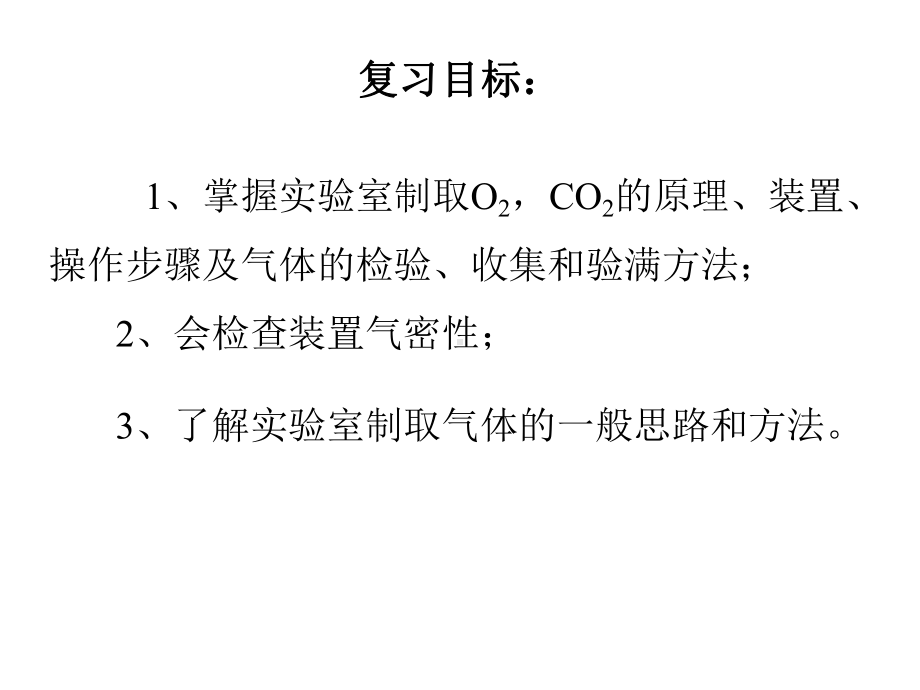 人教版初中化学九年级《气体的制取》专题复习课件.ppt_第2页