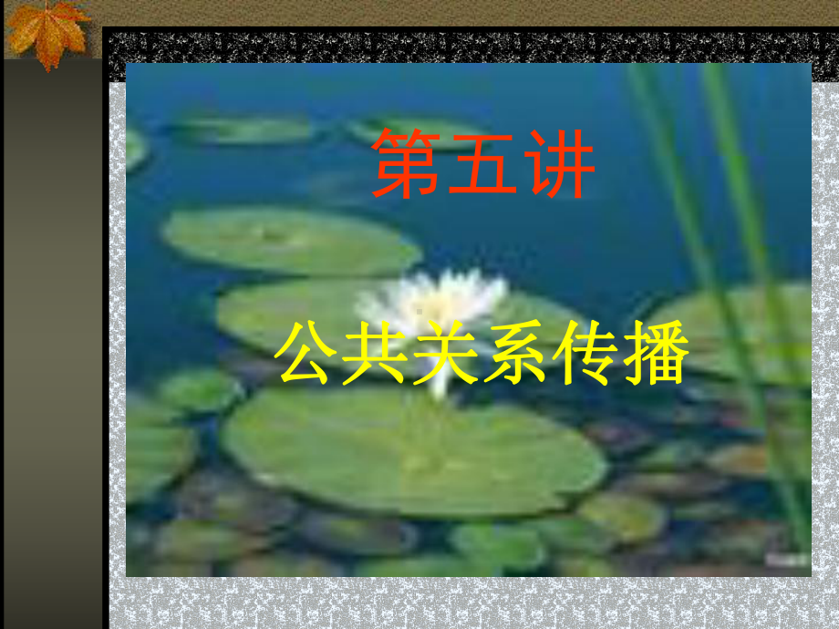 很牛的公共关系传播课件.ppt_第1页