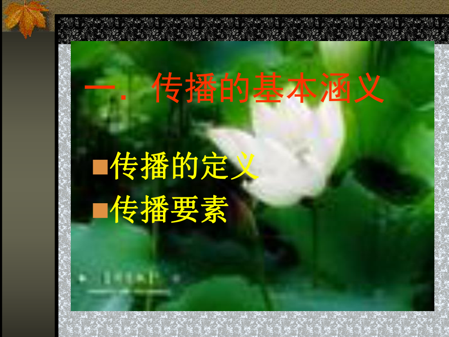 很牛的公共关系传播课件.ppt_第3页