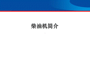 柴油发动机简介课件.ppt