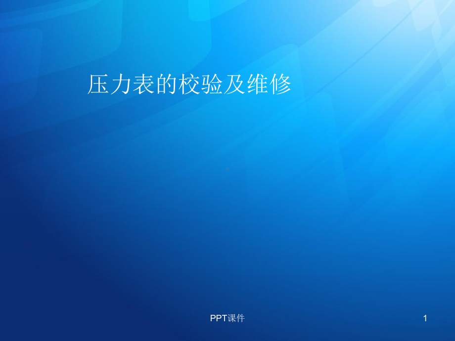 压力表校验课件.ppt_第1页