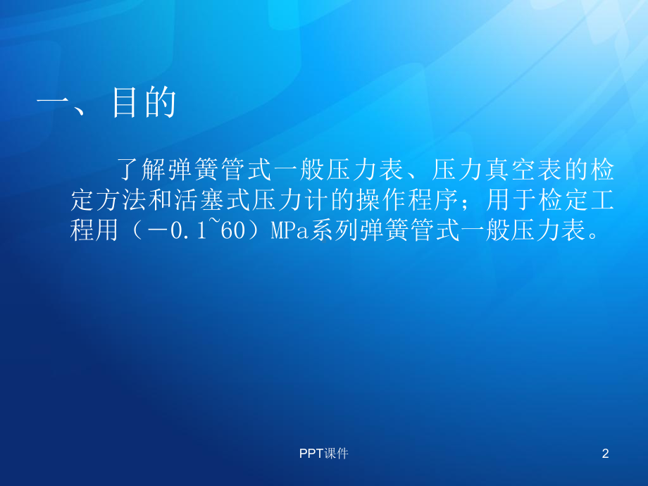 压力表校验课件.ppt_第2页