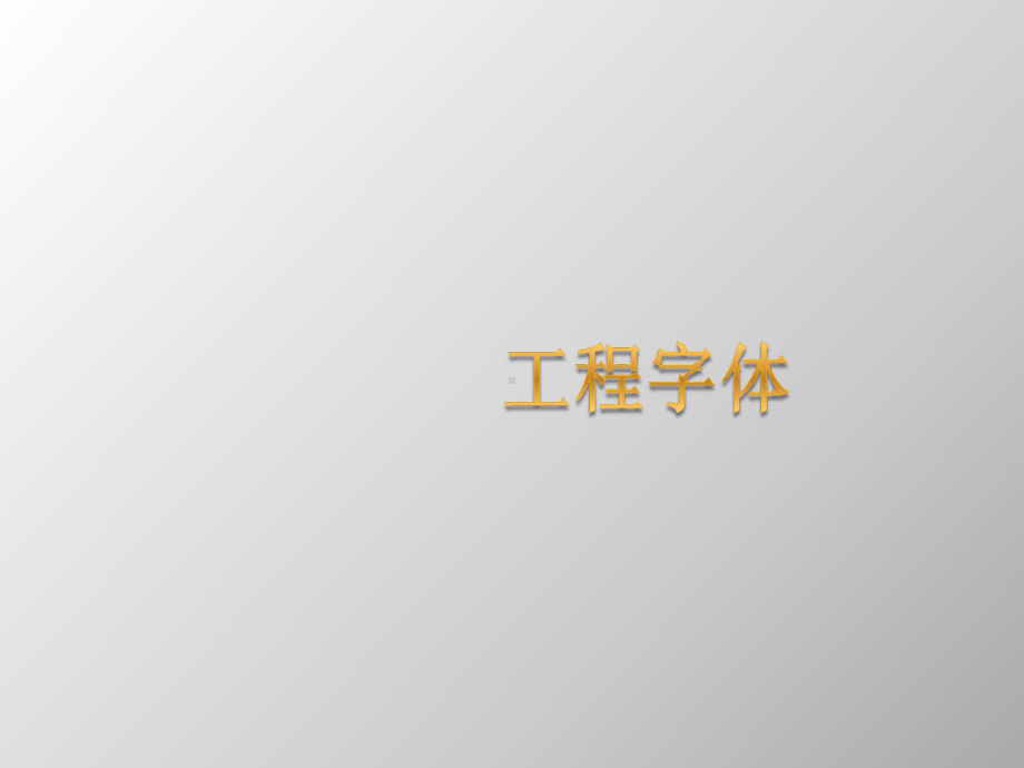 仿宋字-工程字体课件.ppt_第1页