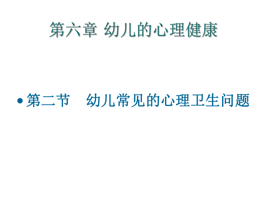 幼儿卫生保健第六章幼儿常见的心理卫生问题一课件.ppt_第1页