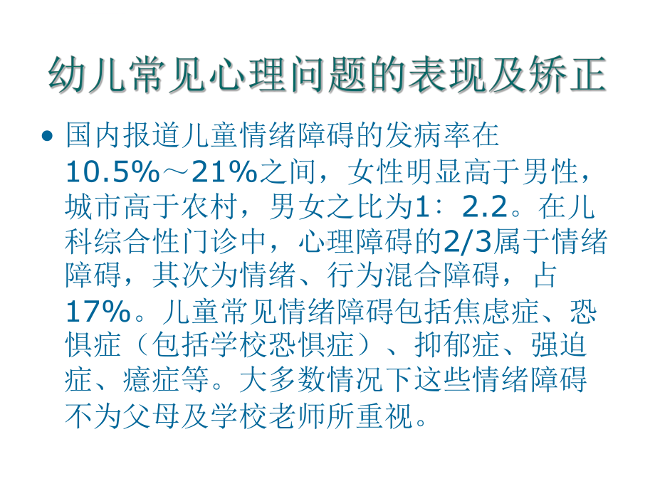 幼儿卫生保健第六章幼儿常见的心理卫生问题一课件.ppt_第3页