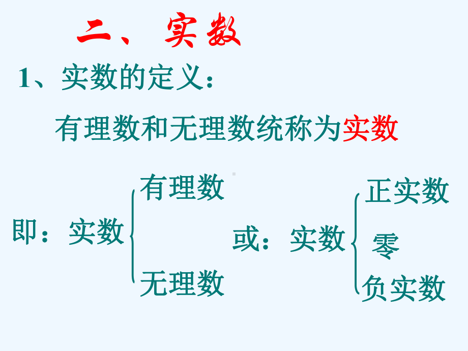 北师大版八年级上册数学实数复习课件.ppt_第3页