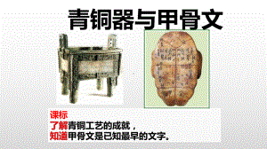 人教部编版七年级上册历史青铜器与甲骨文课件.pptx