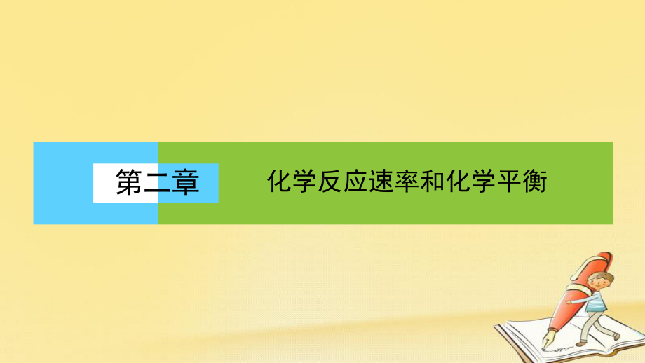 高中化学(人教版)选修四配套课件：232化学平衡常数.ppt_第1页