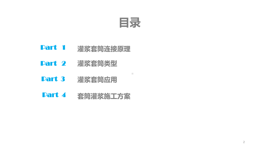 套筒灌浆施工方案课件.ppt_第2页