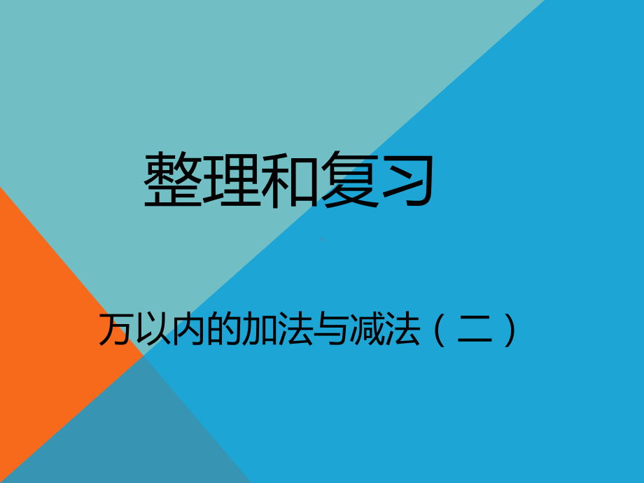 人教版三年级数学上册《-万以内的加法和减法(二)-整理和复习》示范课课件-4.ppt_第1页