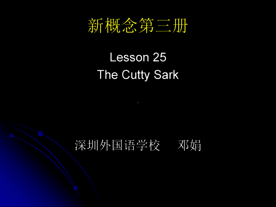 新概念第三册Lesson-25The-Cutty-Sark优秀公开课课件.ppt（纯ppt,不包含音视频素材）_第1页