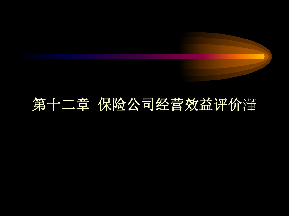 上财讲义-保险公司经营管理-第十二章-保险公司经营效益评价课件.ppt_第1页