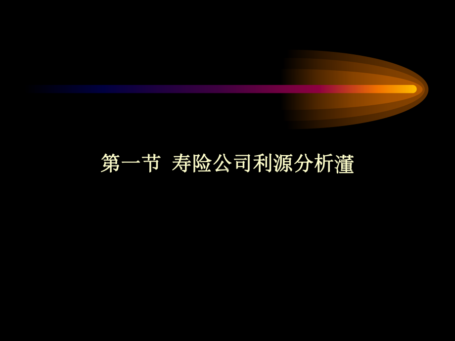 上财讲义-保险公司经营管理-第十二章-保险公司经营效益评价课件.ppt_第2页