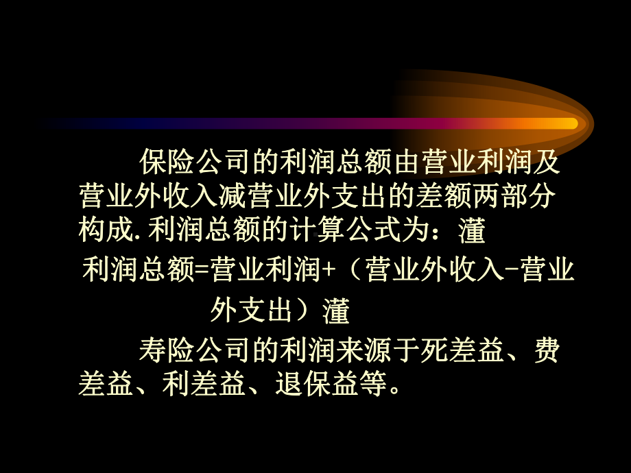 上财讲义-保险公司经营管理-第十二章-保险公司经营效益评价课件.ppt_第3页