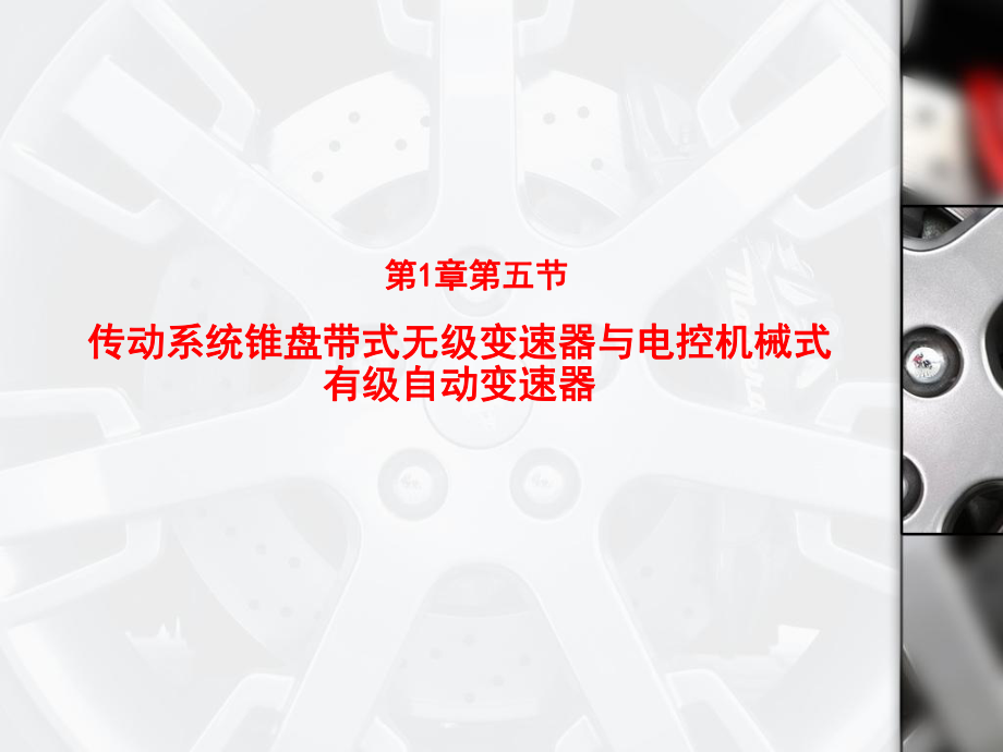 双离合器电控机械式有级自动变速器DSG课件.ppt_第1页