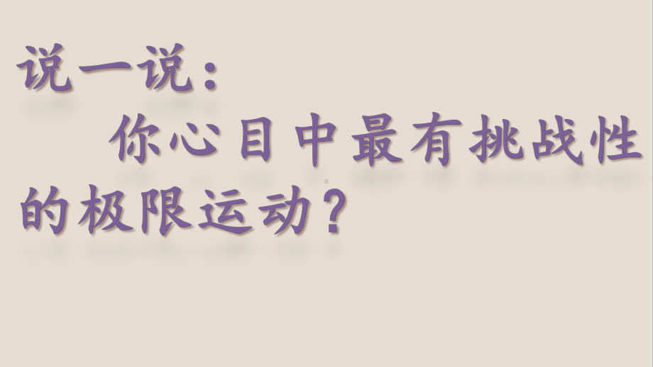 新人教版(部编)九年级语文下册《二单元-阅读-7溜索》研讨课件-24.ppt_第1页