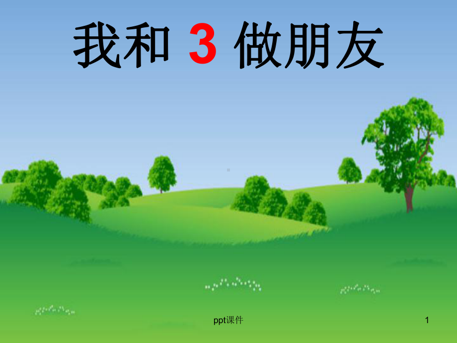 认识数字3课件.ppt_第1页