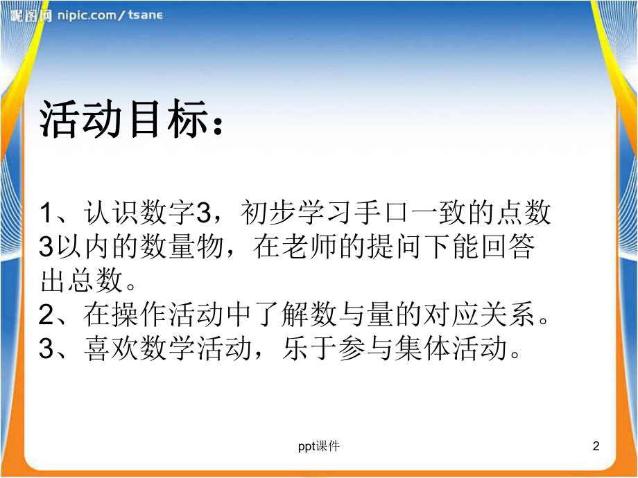 认识数字3课件.ppt_第2页