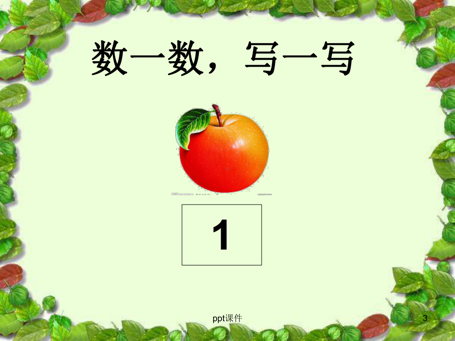 认识数字3课件.ppt_第3页